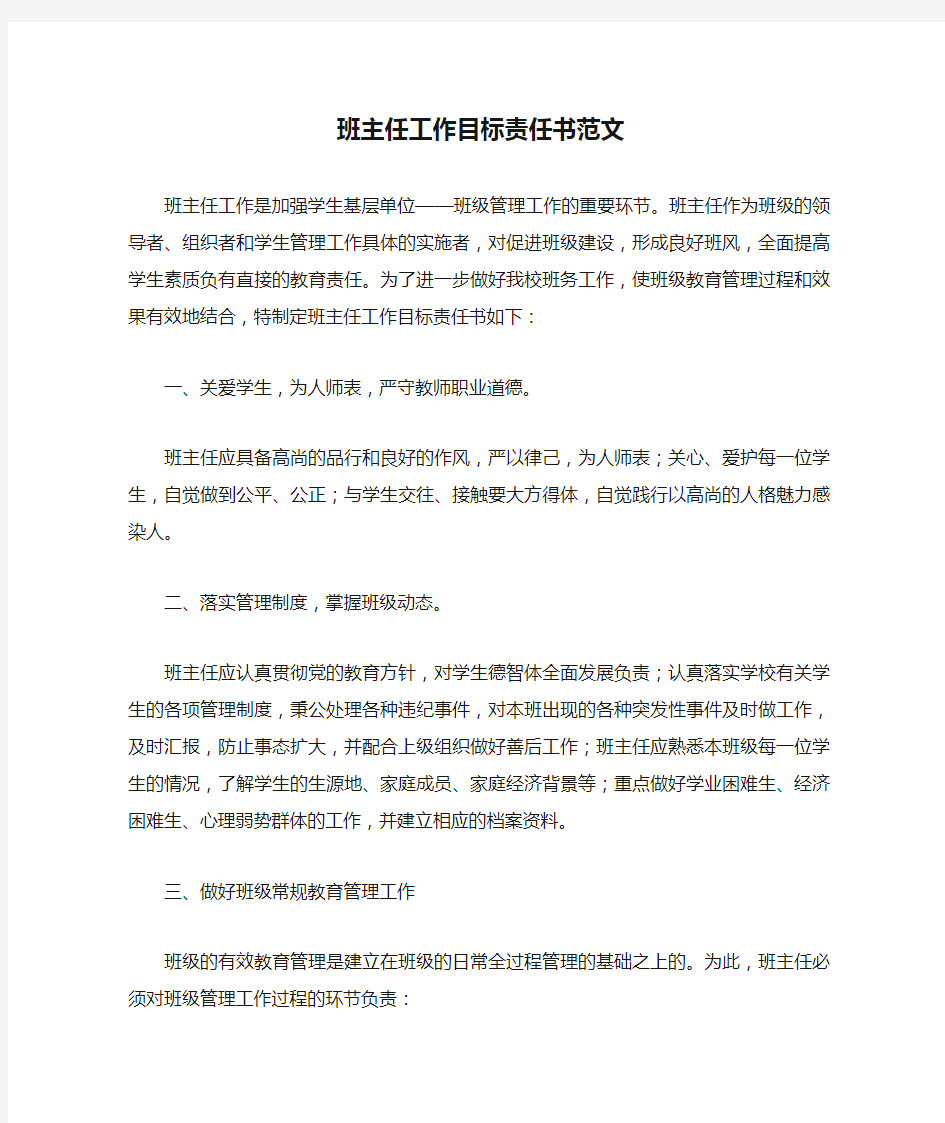 班主任工作目标责任书范文