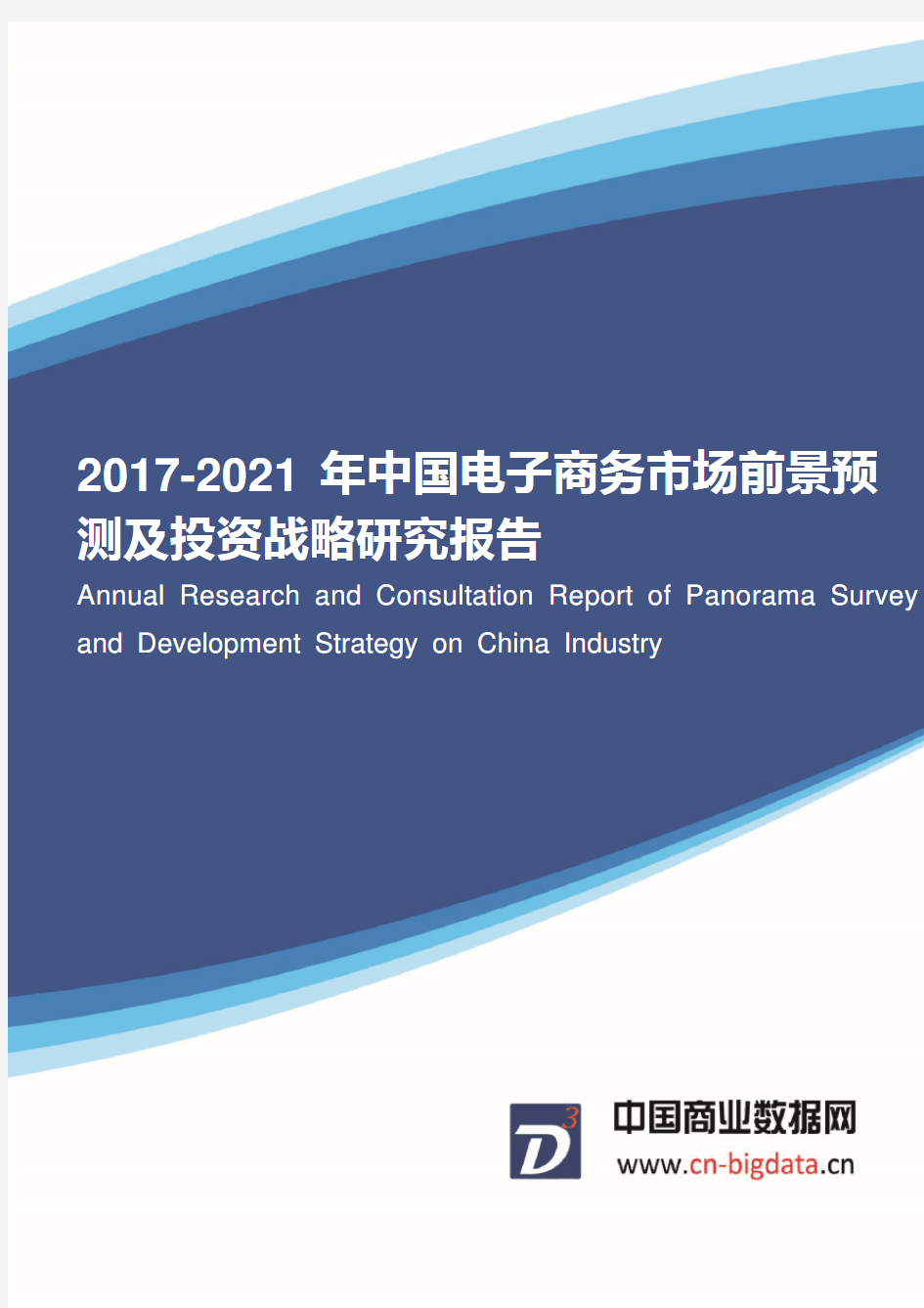 2017年中国电子商务市场发展前景预测
