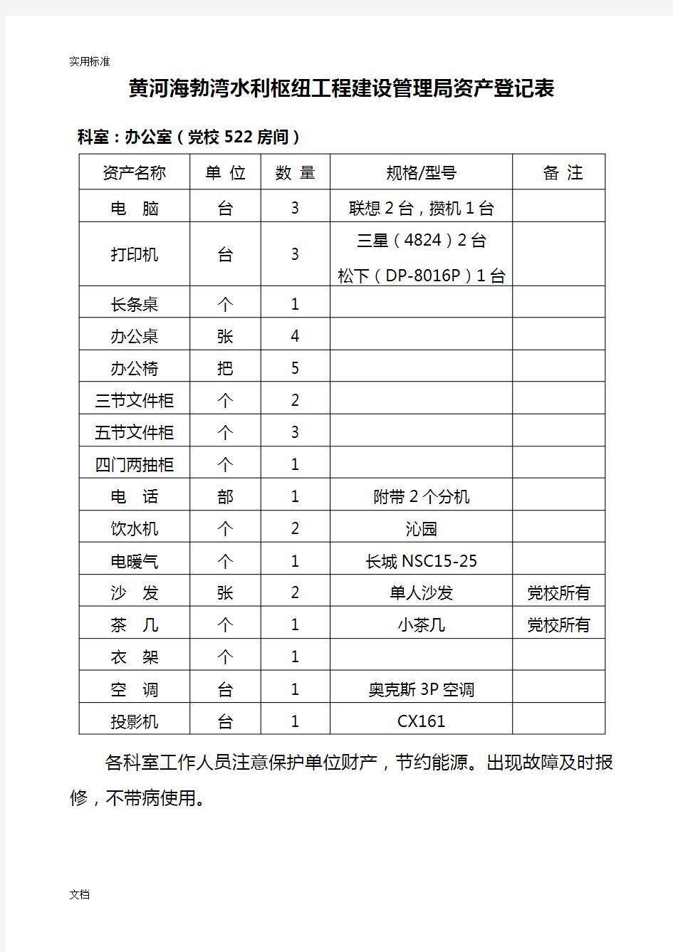 办公室固定资产登记表