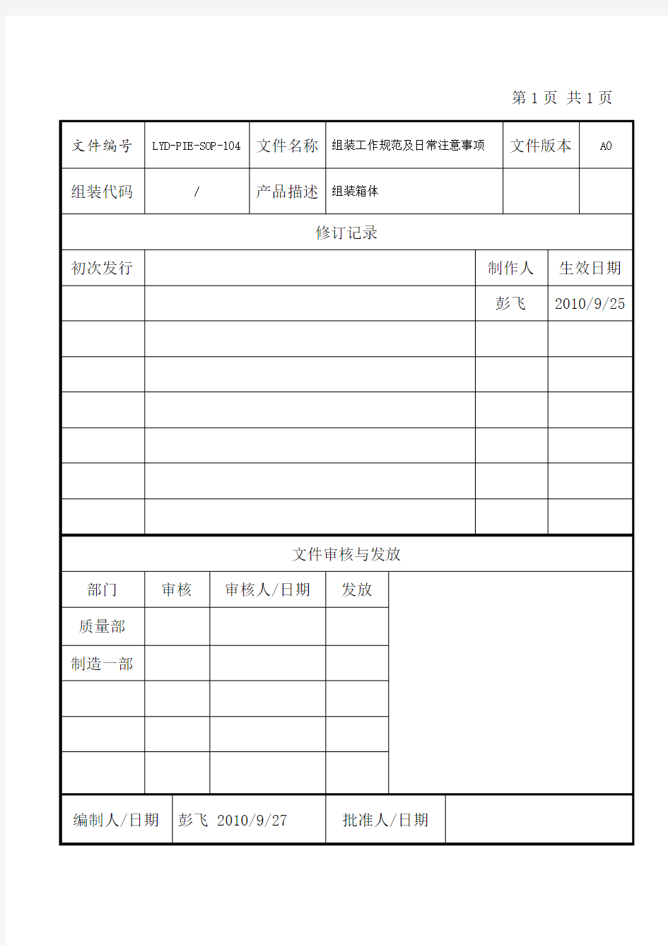 组装工作规范及日常注意事项Word版