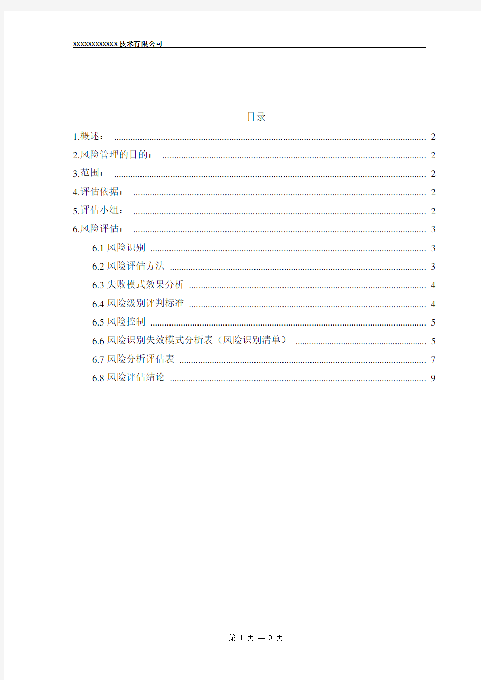 纯化水系统风险评估报告