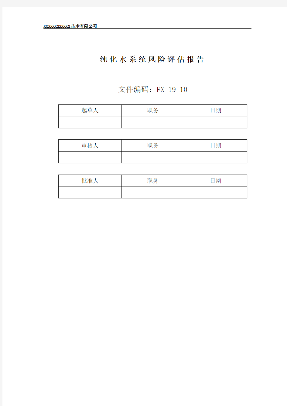 纯化水系统风险评估报告