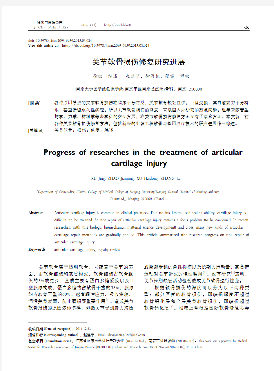 关节软骨损伤修复研究进展
