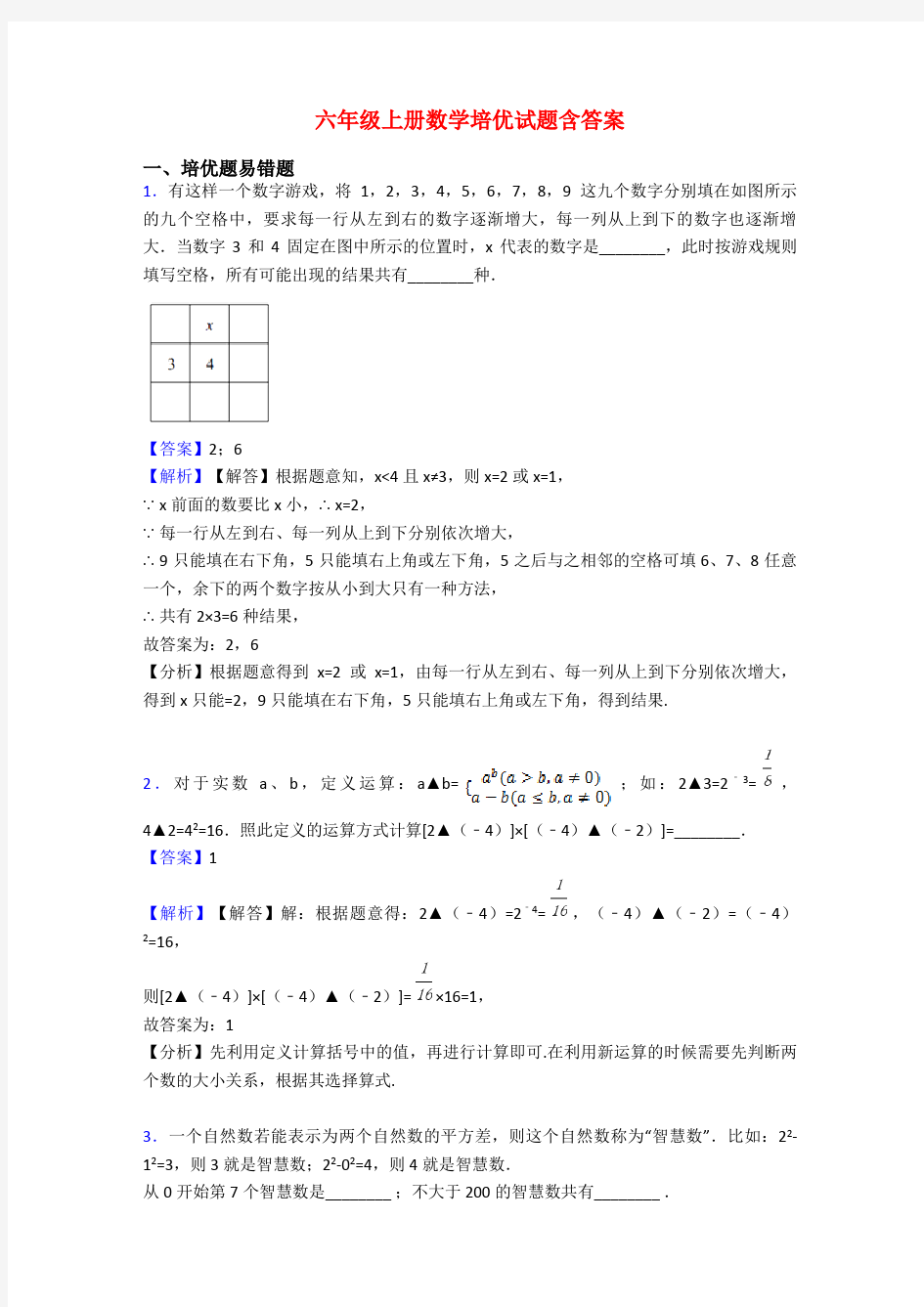 六年级上册数学培优试题含答案