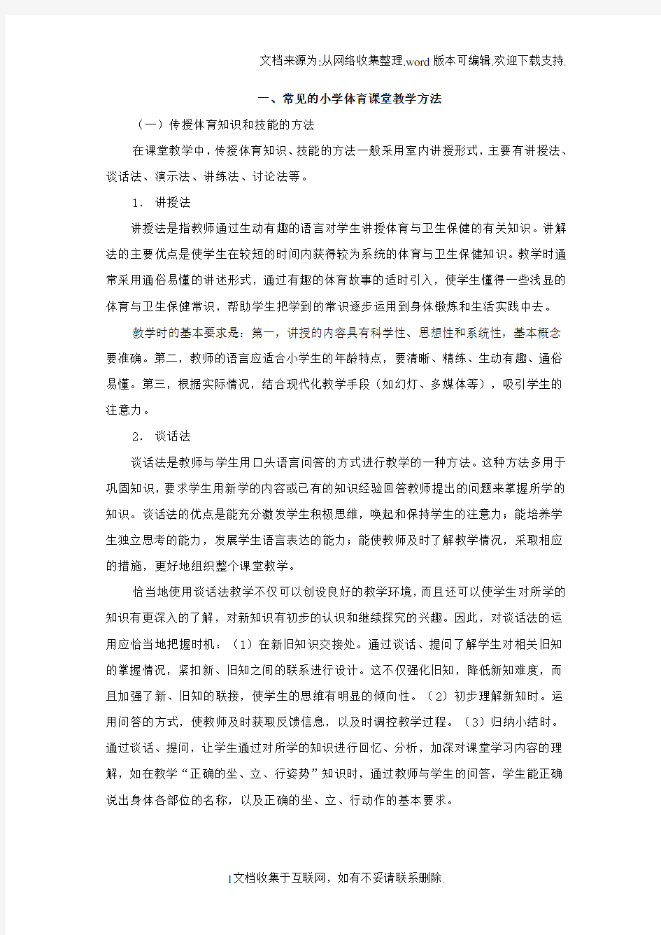 常见的小学体育课堂教学方法