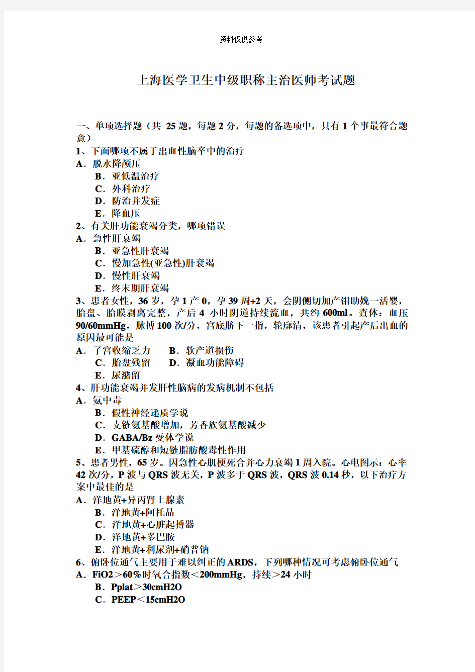 上海医学卫生中级职称主治医师考试题