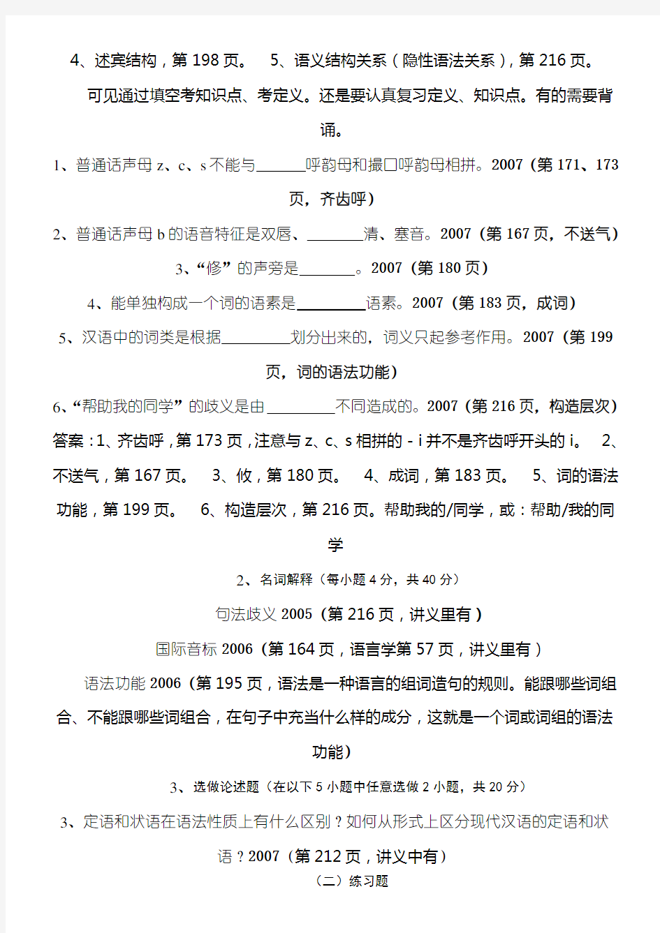 现代汉语练习测试题及参考答案