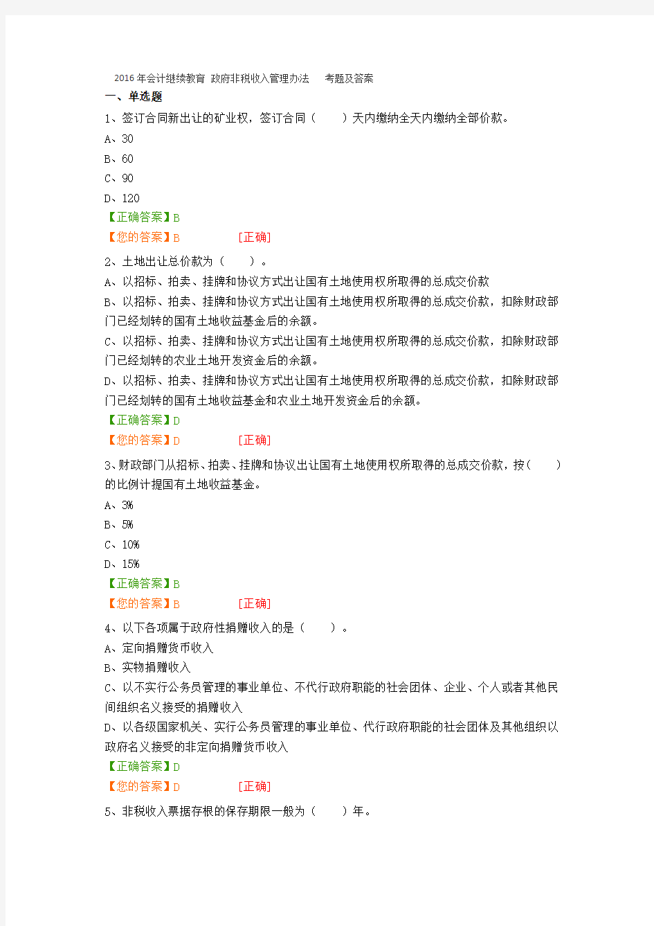 会计继续教育 政府非税收入管理办法 的考题及答案