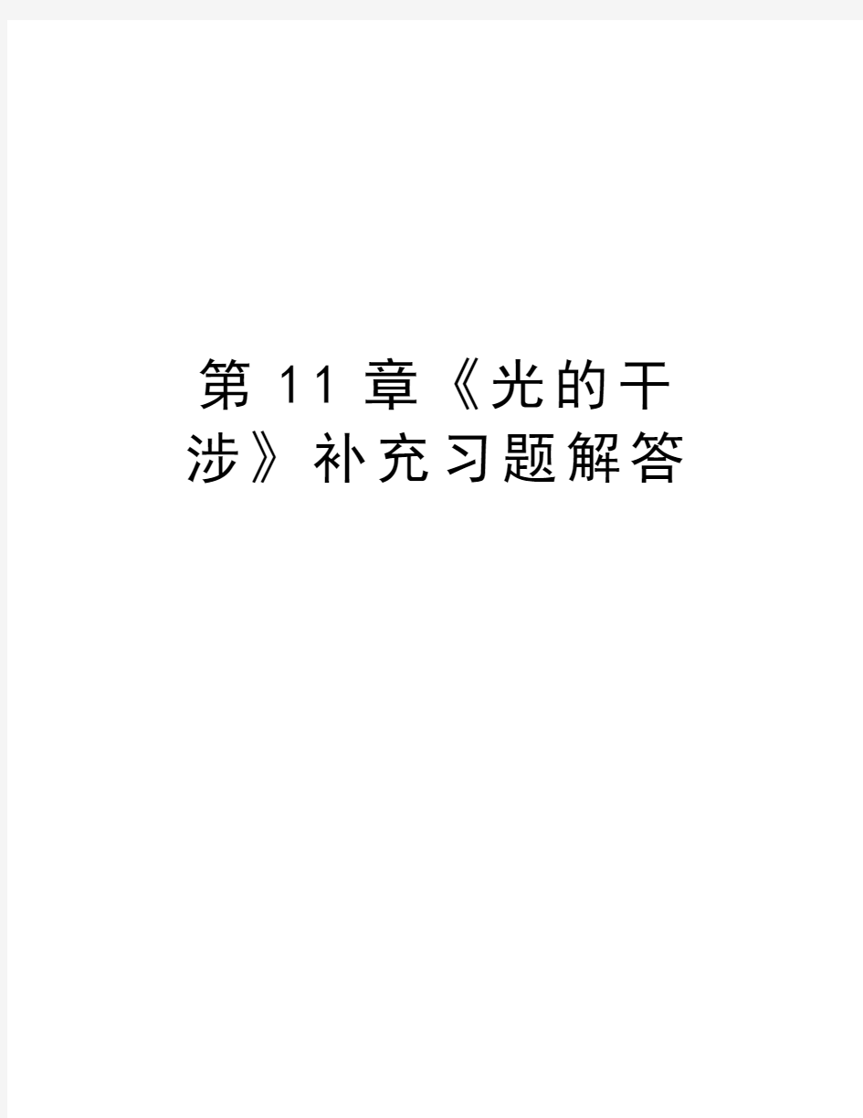 第11章《光的干涉》补充习题解答上课讲义