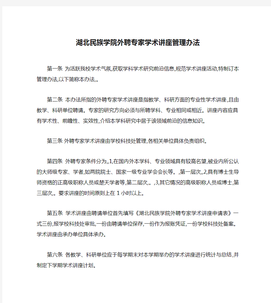 湖北民族学院外聘专家学术讲座管理办法