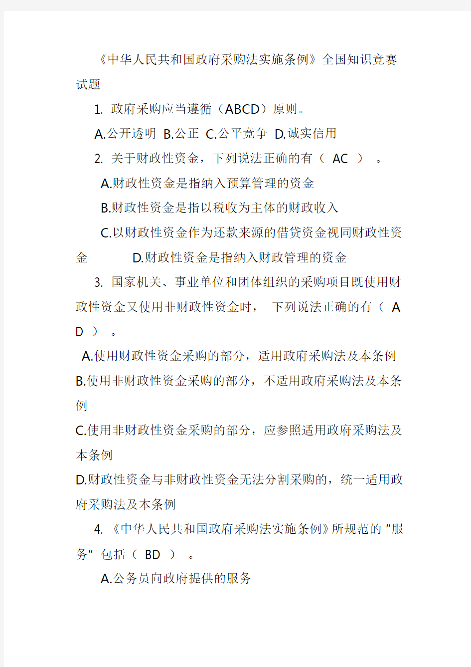 政府采购法实施条例内容知识点试题练习及参考答案(1)