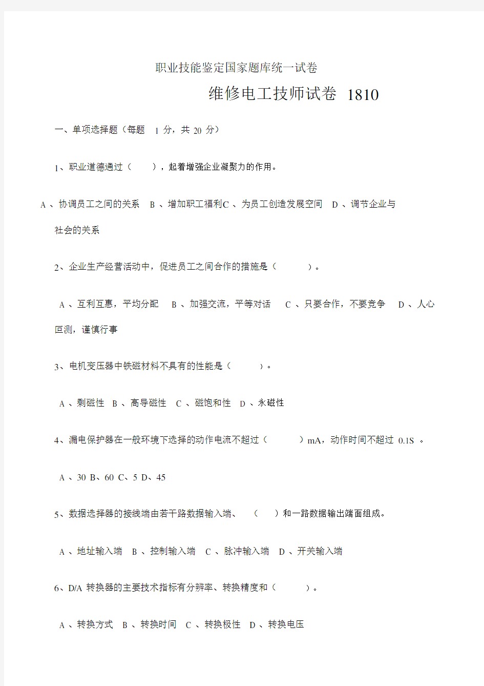 维修电工技师年试卷.docx