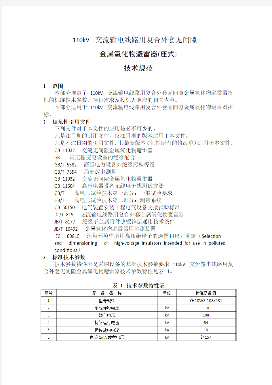 110kV氧化锌避雷器