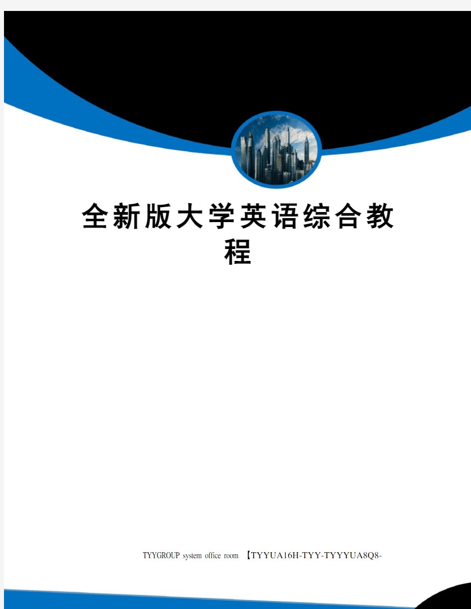 全新版大学英语综合教程