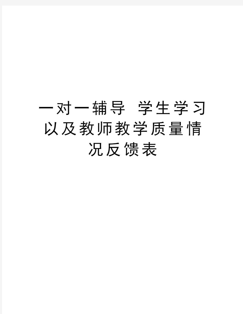 一对一辅导 学生学习以及教师教学质量情况反馈表教学提纲