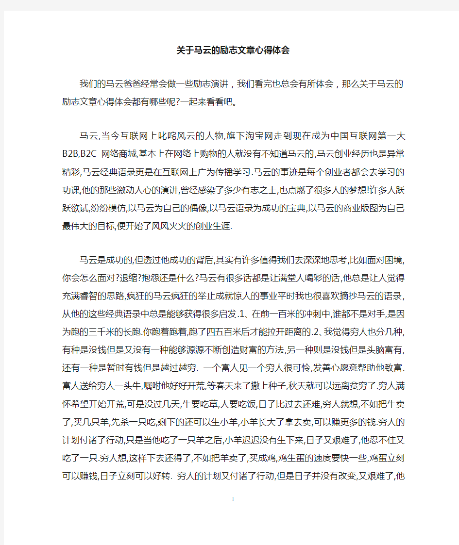 关于马云的励志文章心得体会