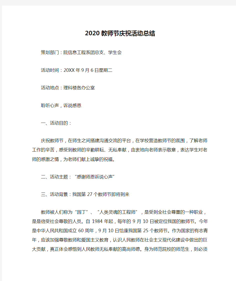 2020教师节庆祝活动总结