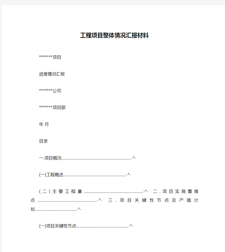 工程项目整体情况汇报材料