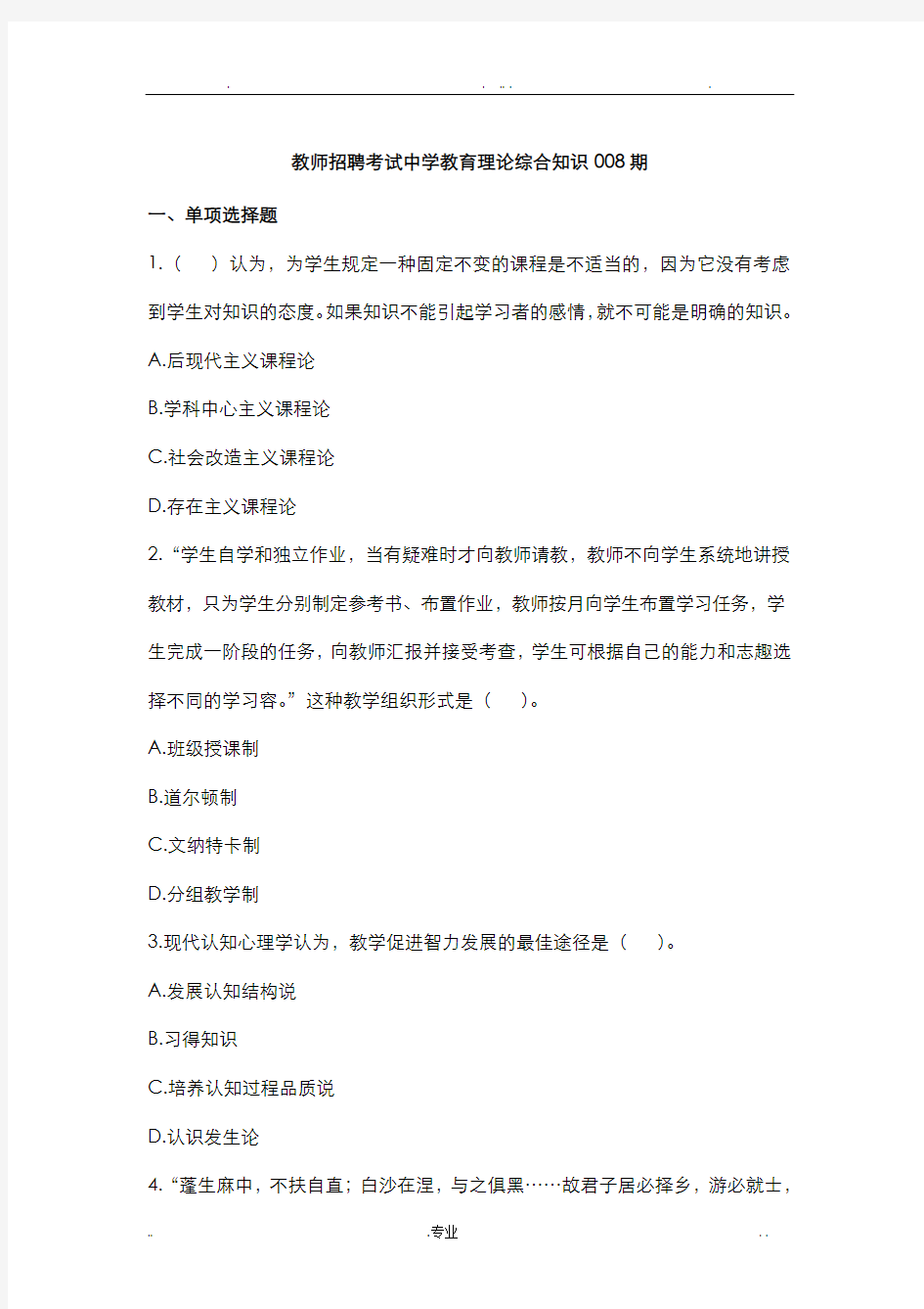 教师招聘考试中学教育理论综合知识