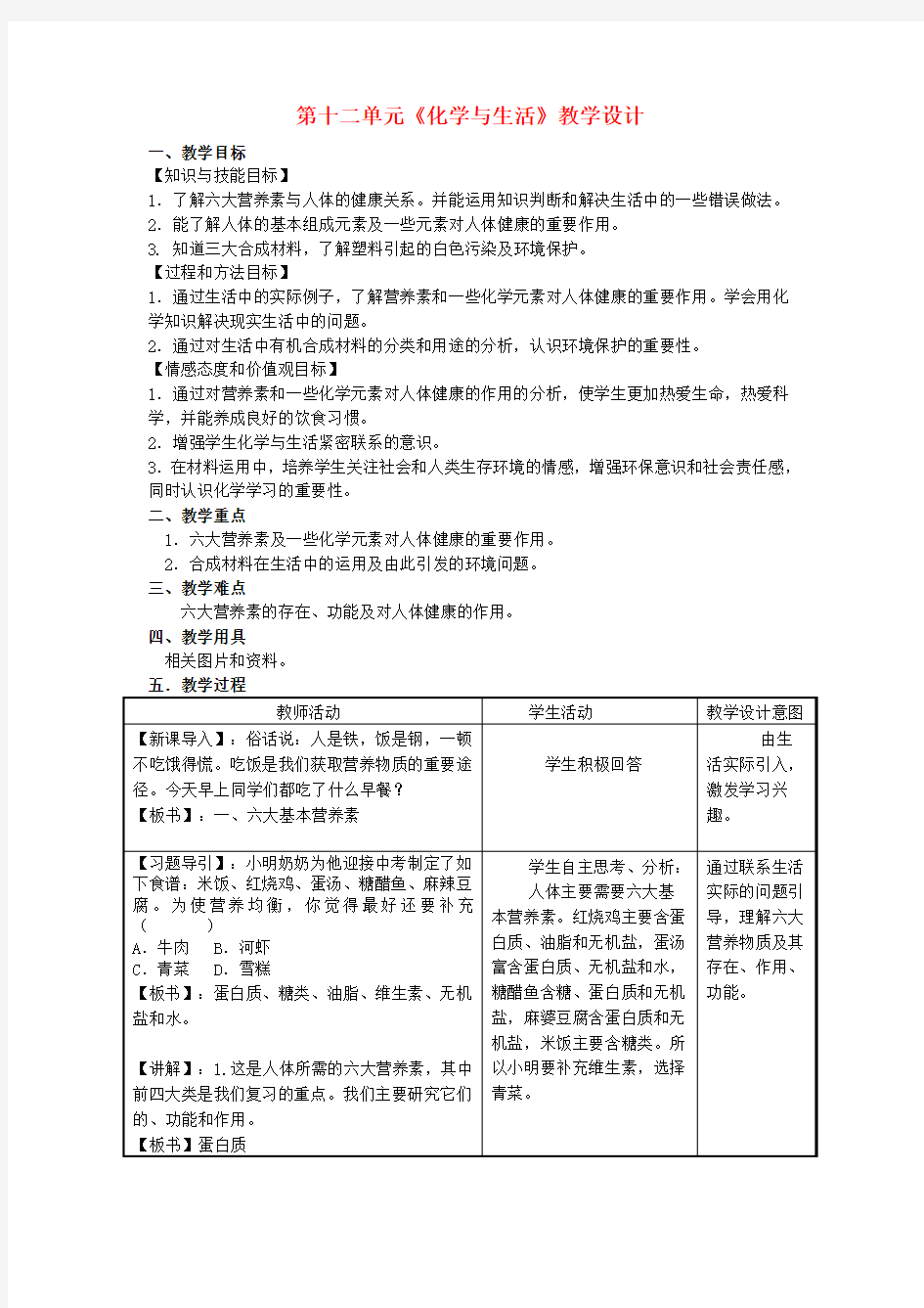 九年级化学下册-第十二单元-化学与生活教学设计-人教新课标版