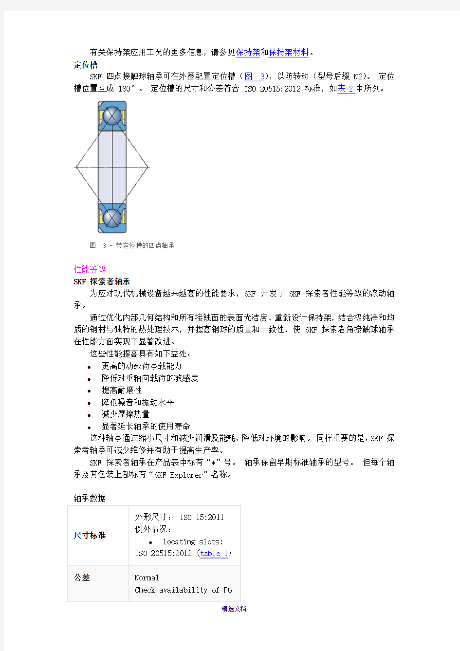 SKF四点接触球轴承