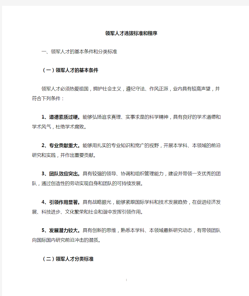 上海领军人才(自然科学类)选拔条件