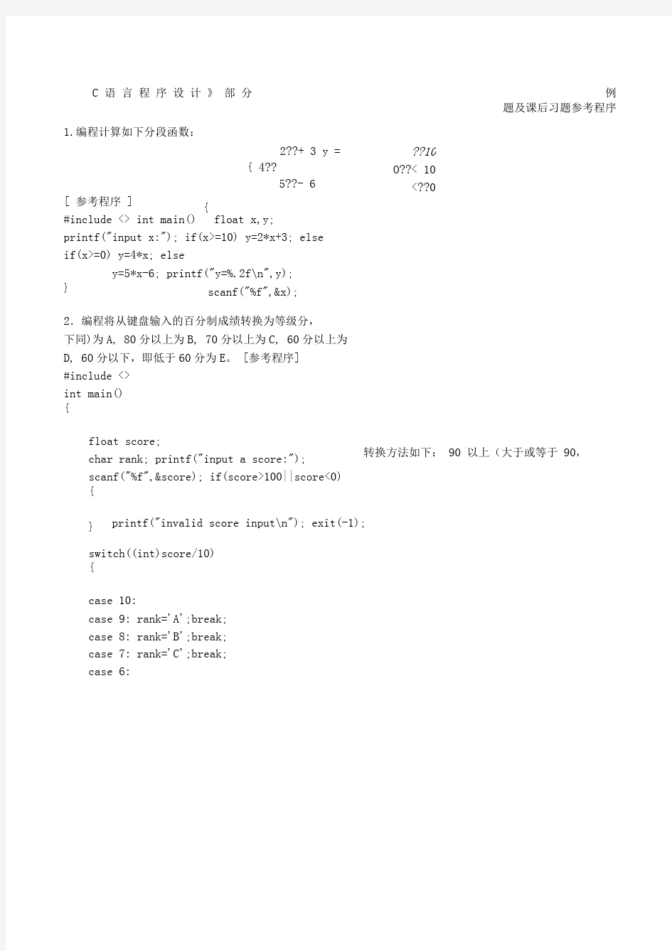 C语言程序设计部分习题及例题参考程序