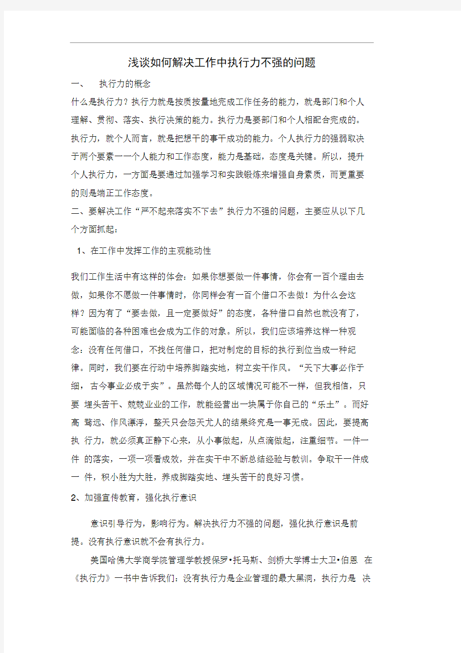 浅谈如何解决工作中执行力不强的问题