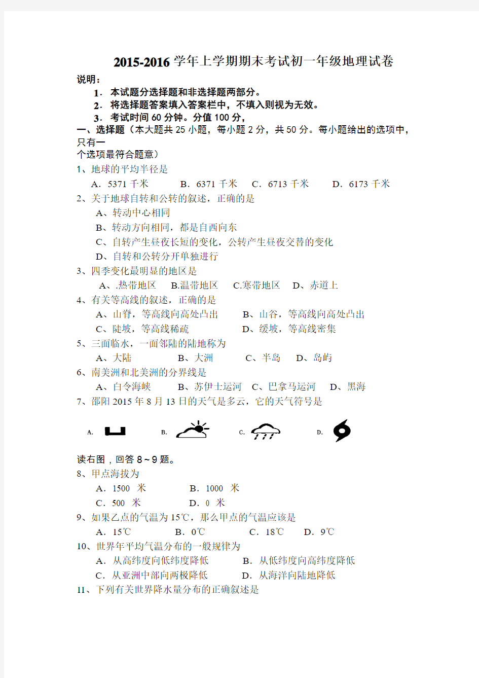 湖南省邵阳市2015-2016学年七年级地理上册期末考试试题