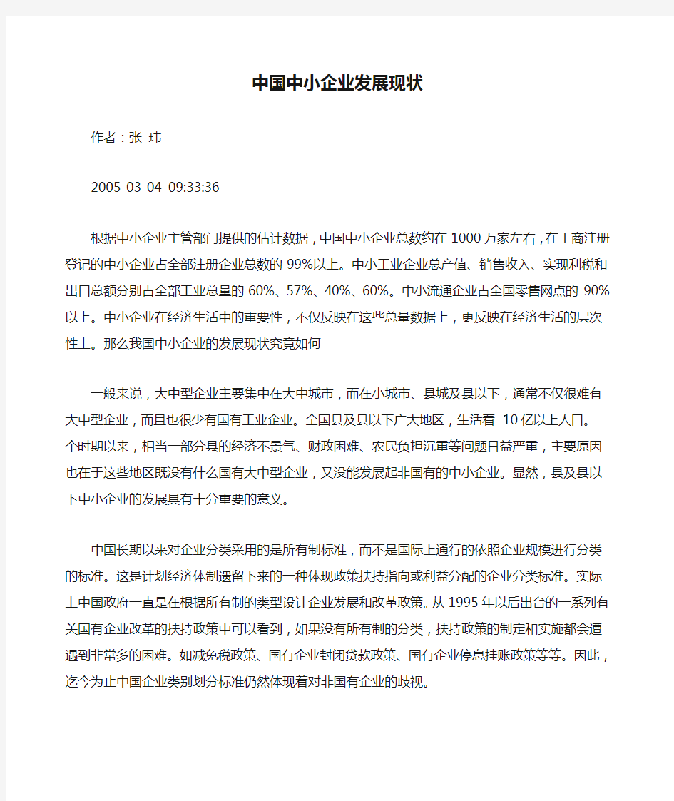 中国中小企业发展现状