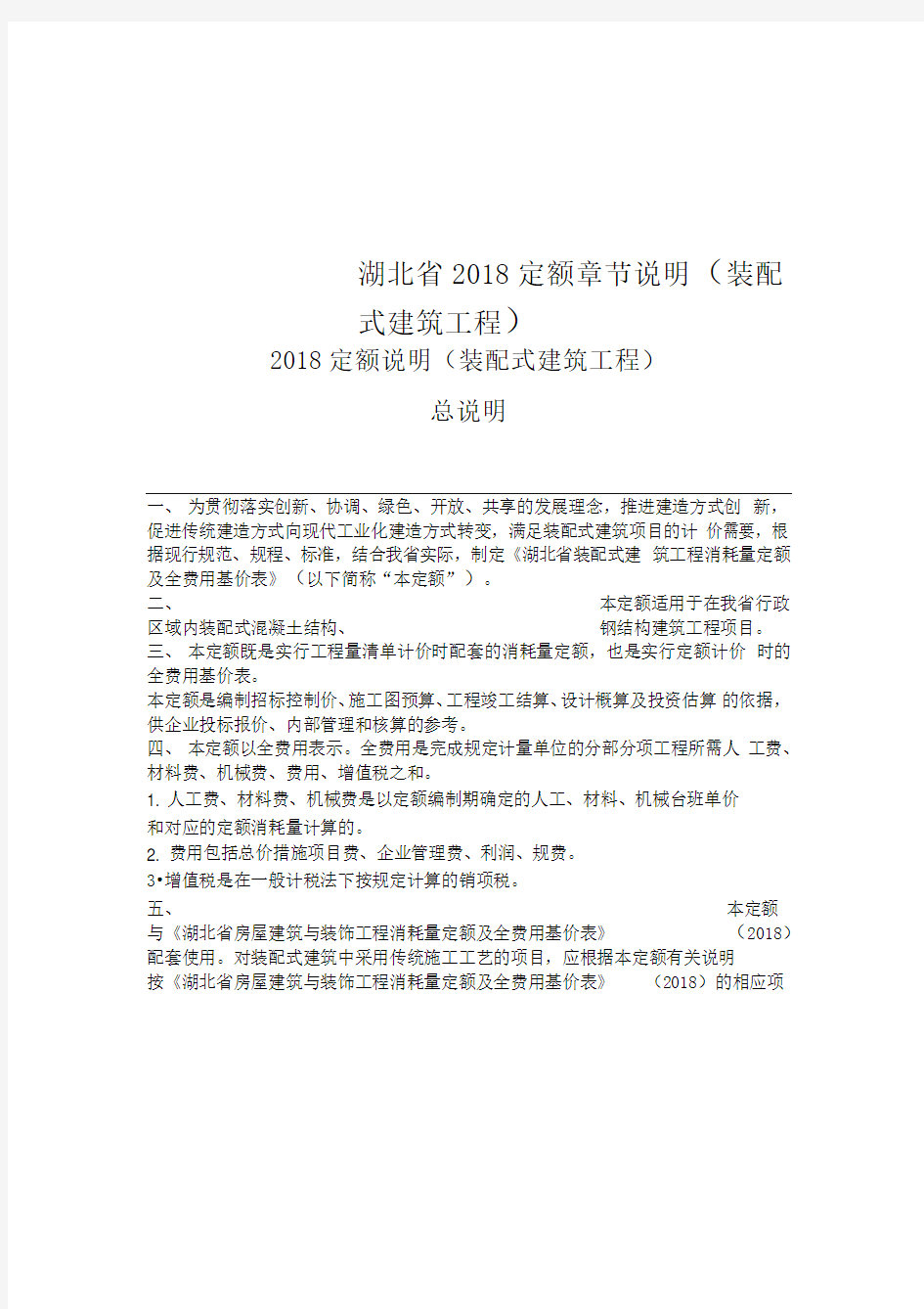 湖北省2018定额章节说明(装配式建筑工程)