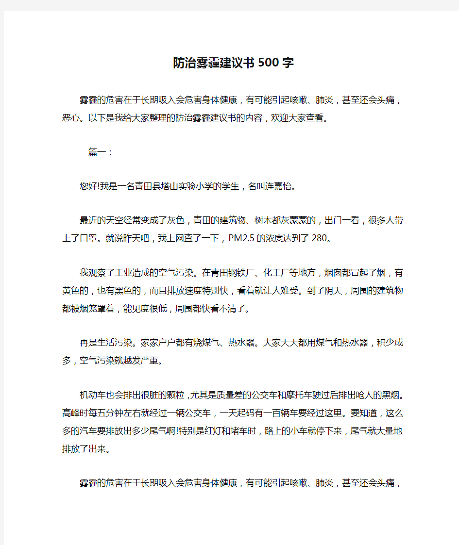 防治雾霾建议书500字