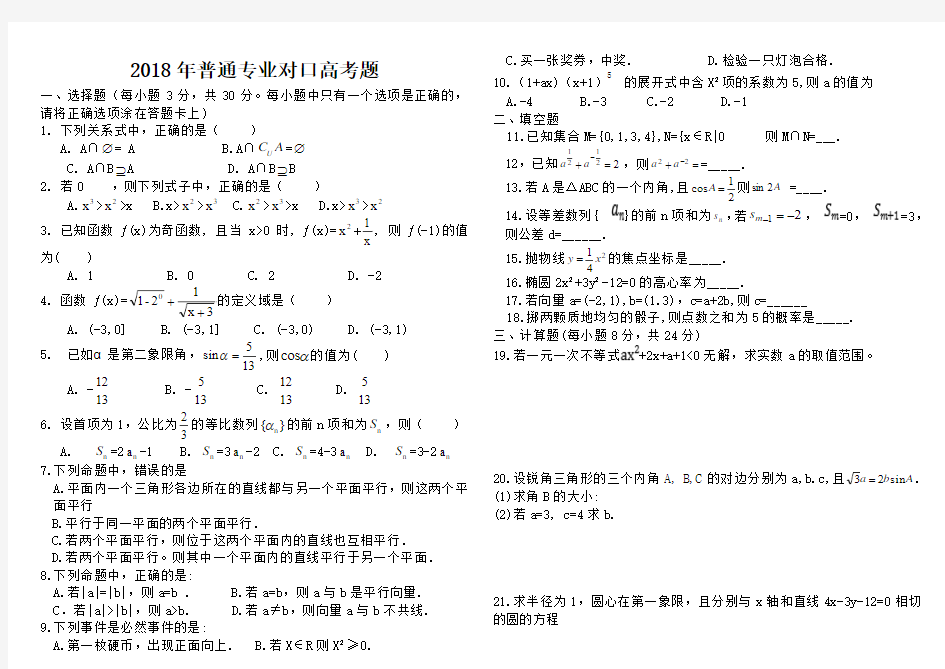 2018对口升学高考数学