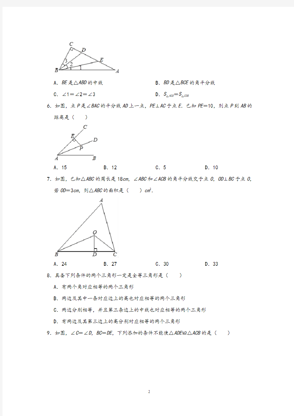 八年级数学《全等三角形》和《一次函数测试题》含答案