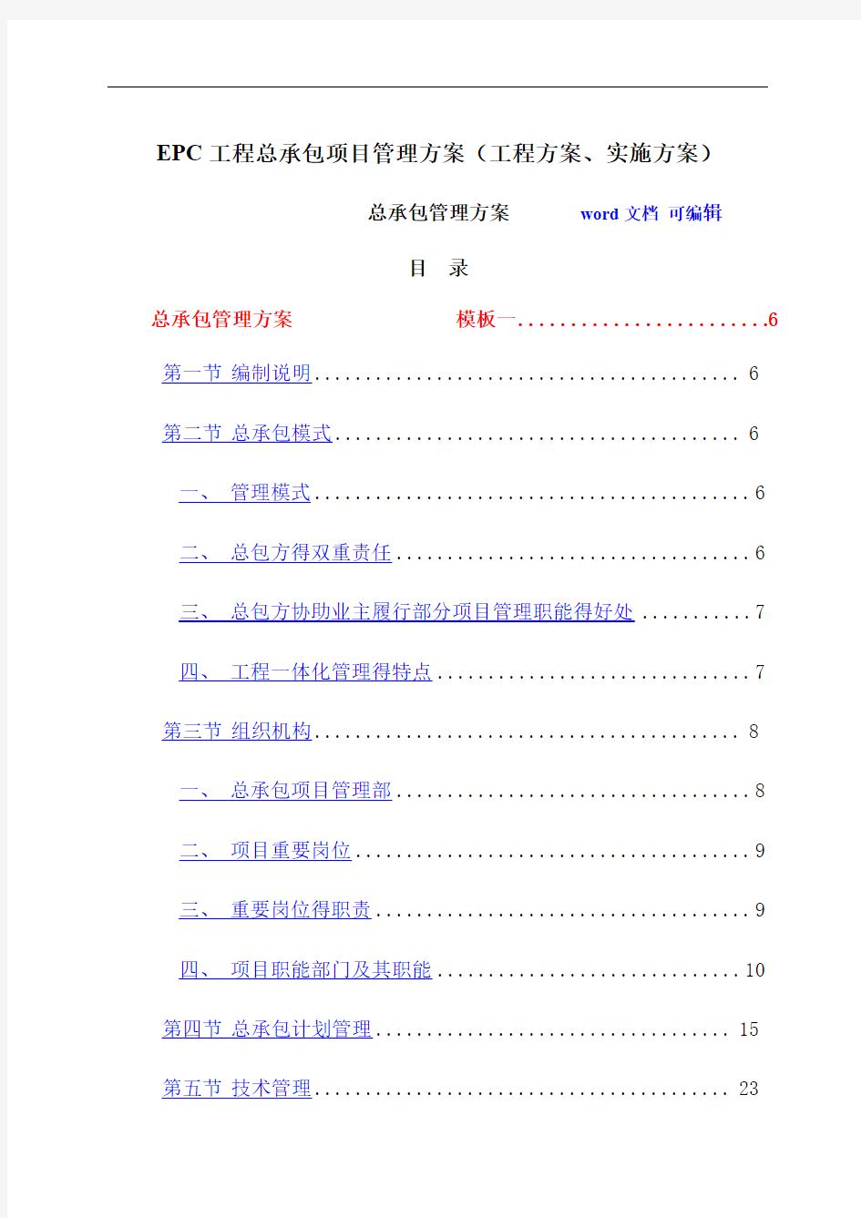 EPC工程总承包项目管理方案(工程方案、实施方案)