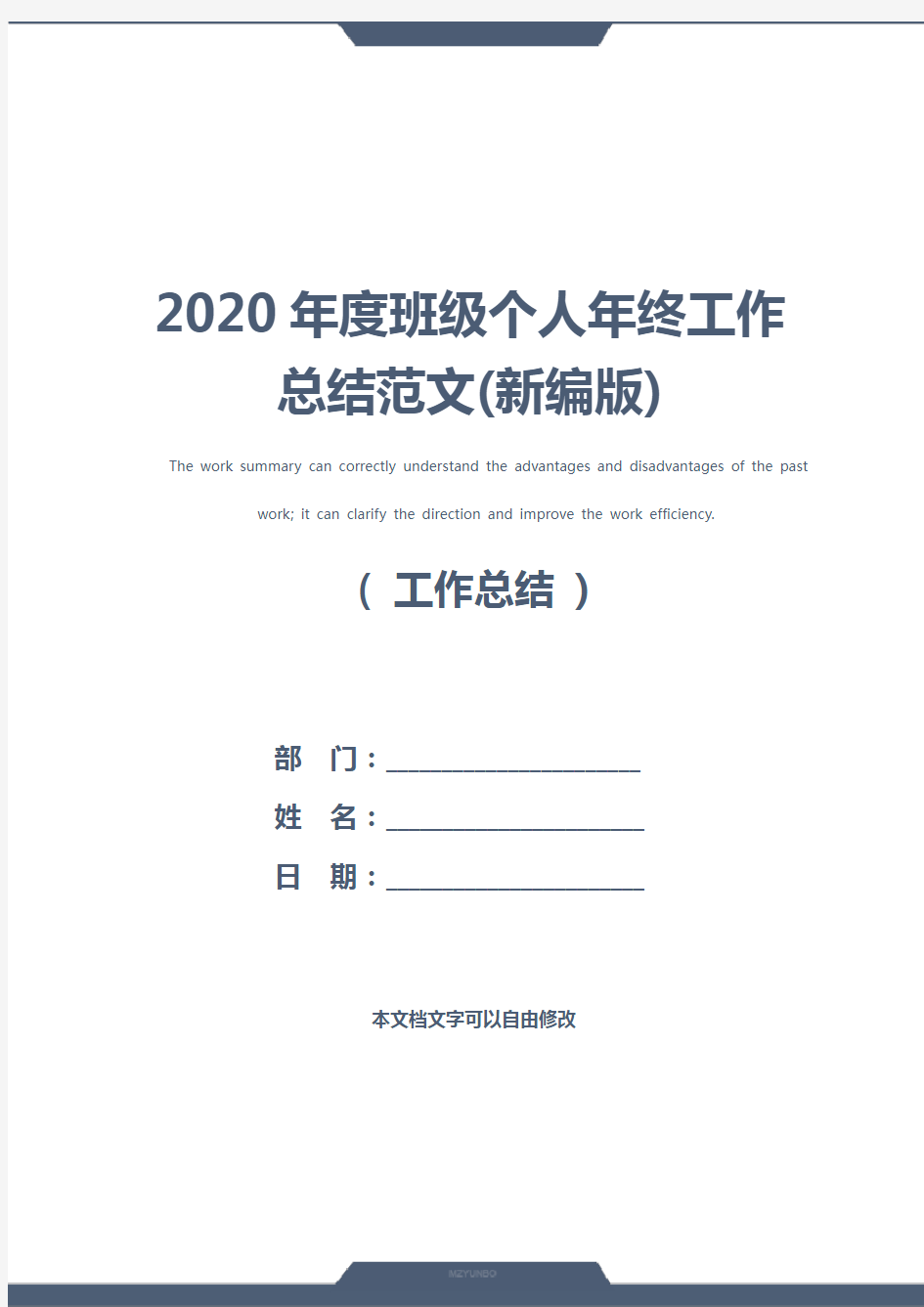 2020年度班级个人年终工作总结范文(新编版)