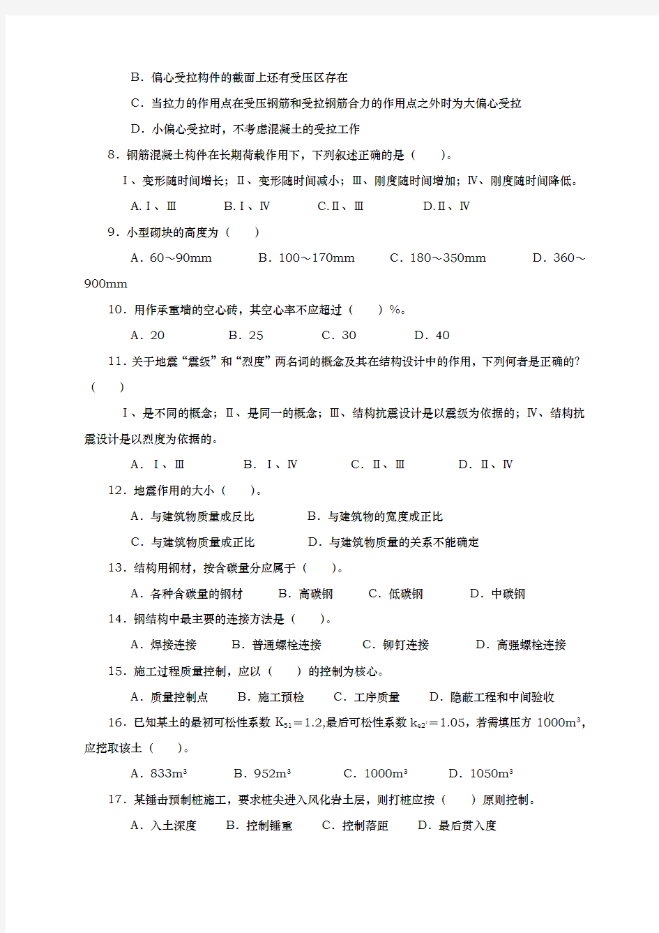 建筑工程中级职称考试专业技术知识和实务模拟考试题