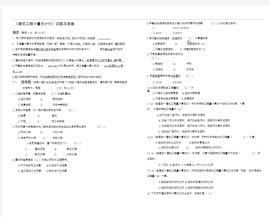 《建筑工程计量与计价》试题及答案第一套