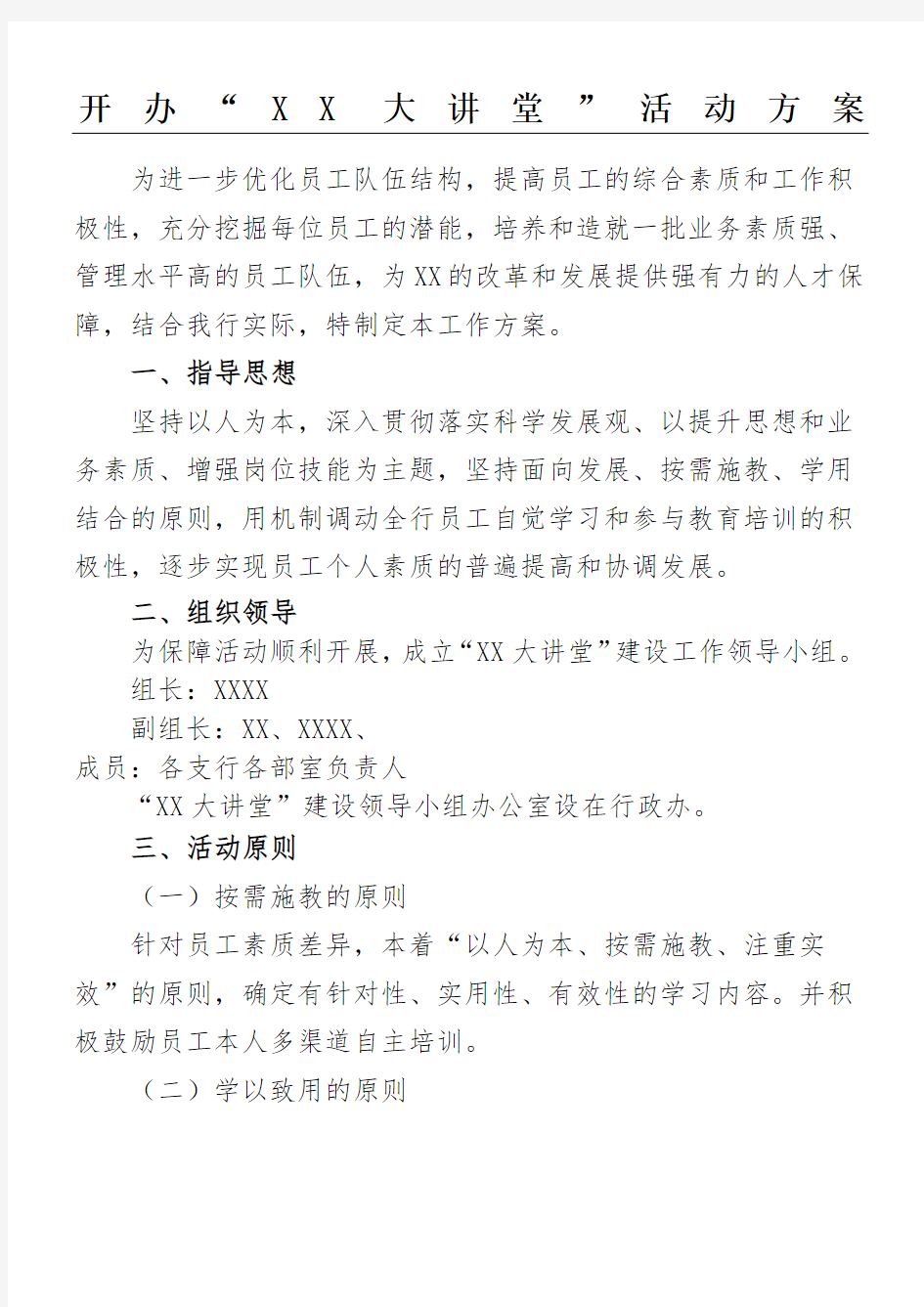 1.“xx大讲堂”活动方案