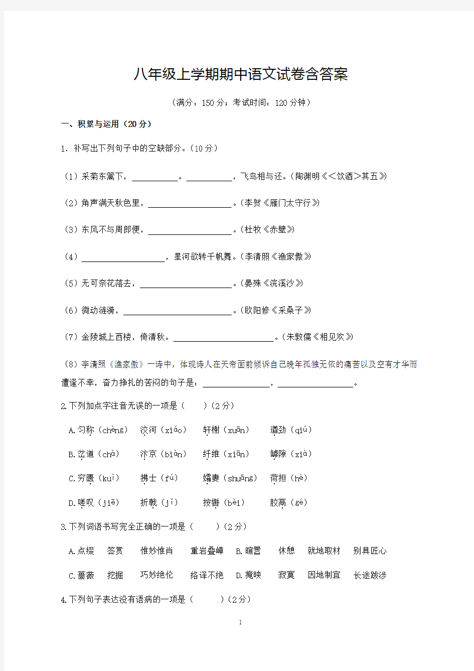八年级上学期期中语文试卷含答案