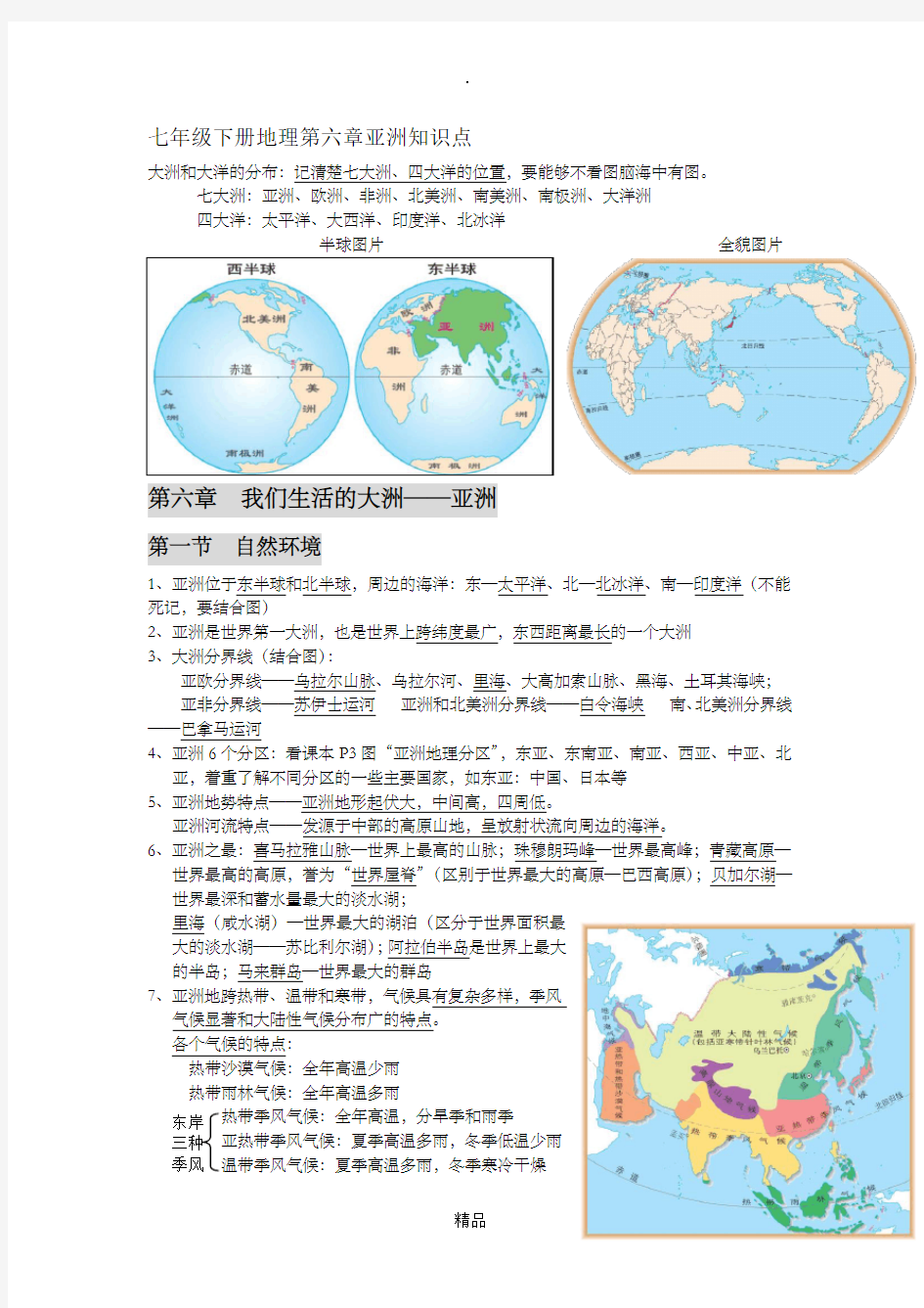 七年级下册地理第六章亚洲知识点