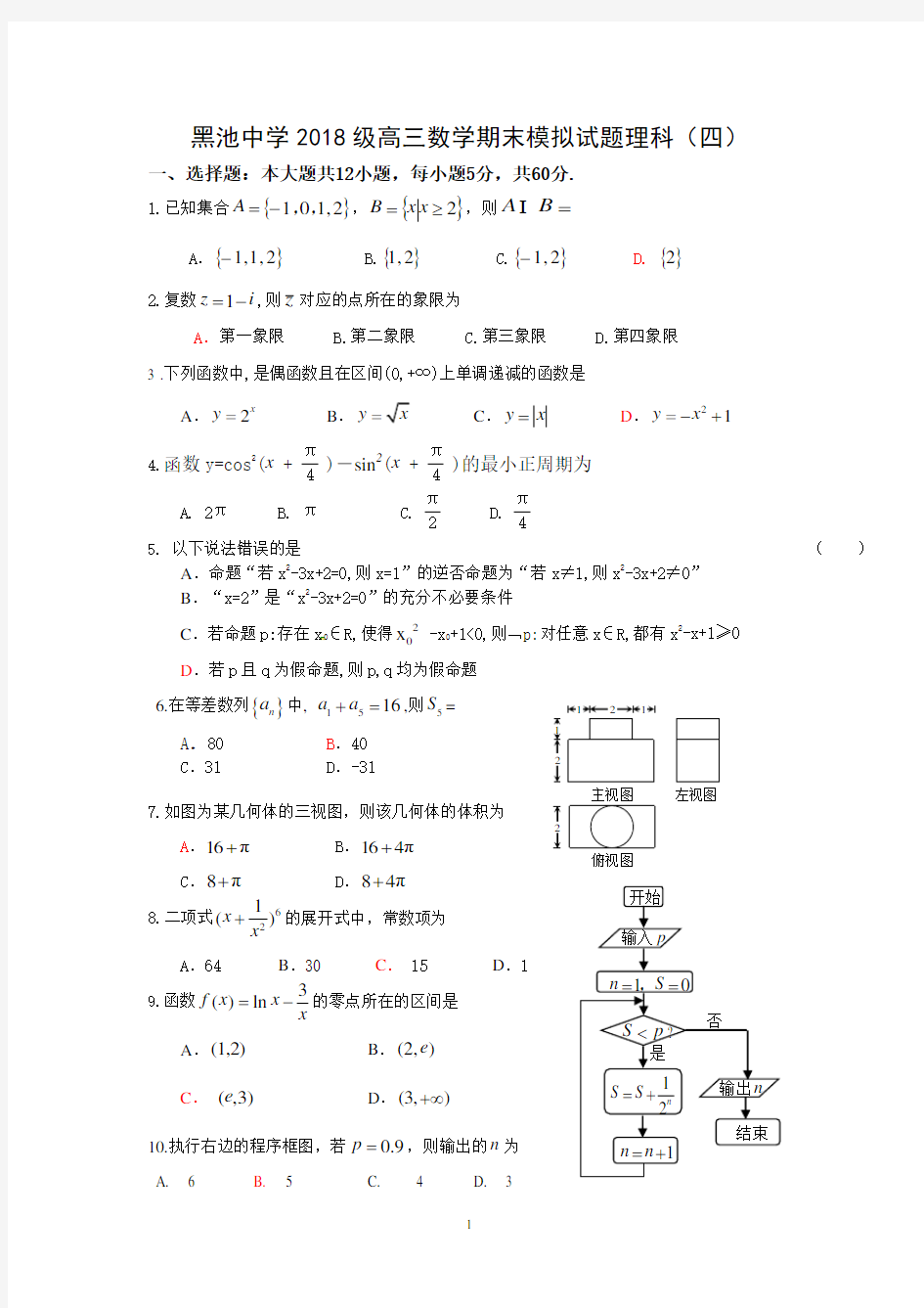 2018高三数学模拟试题理科(四)含答案