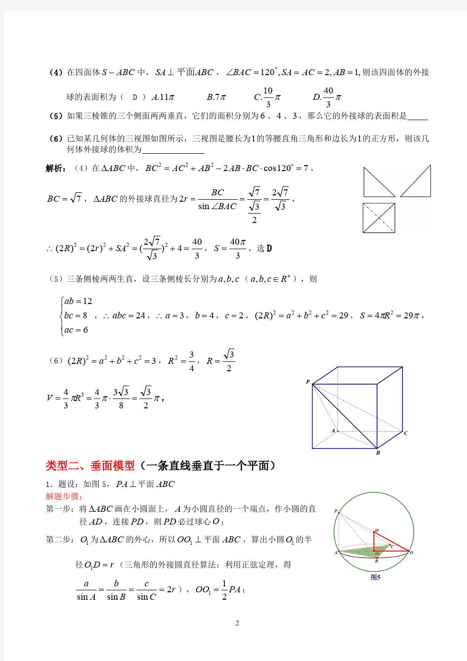 空间几何的外接球和内切球问题