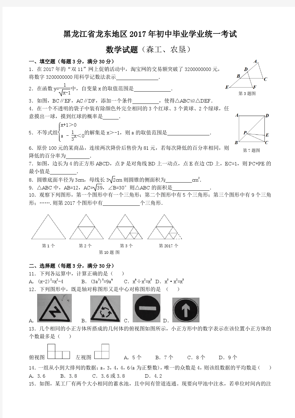 黑龙江省龙东地区2017年初中毕业学业统一考试数学试题(农垦、森工)带答案