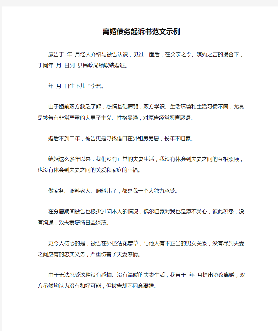 离婚债务起诉书范文示例