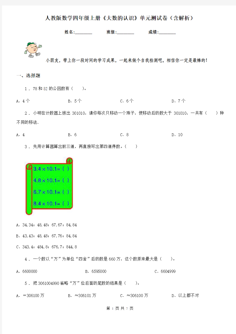 人教版数学四年级上册《大数的认识》单元测试卷(含解析)