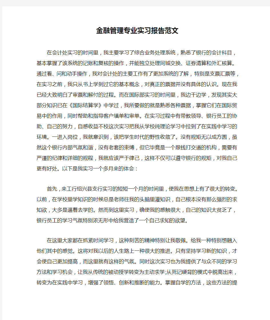 金融管理专业实习报告范文