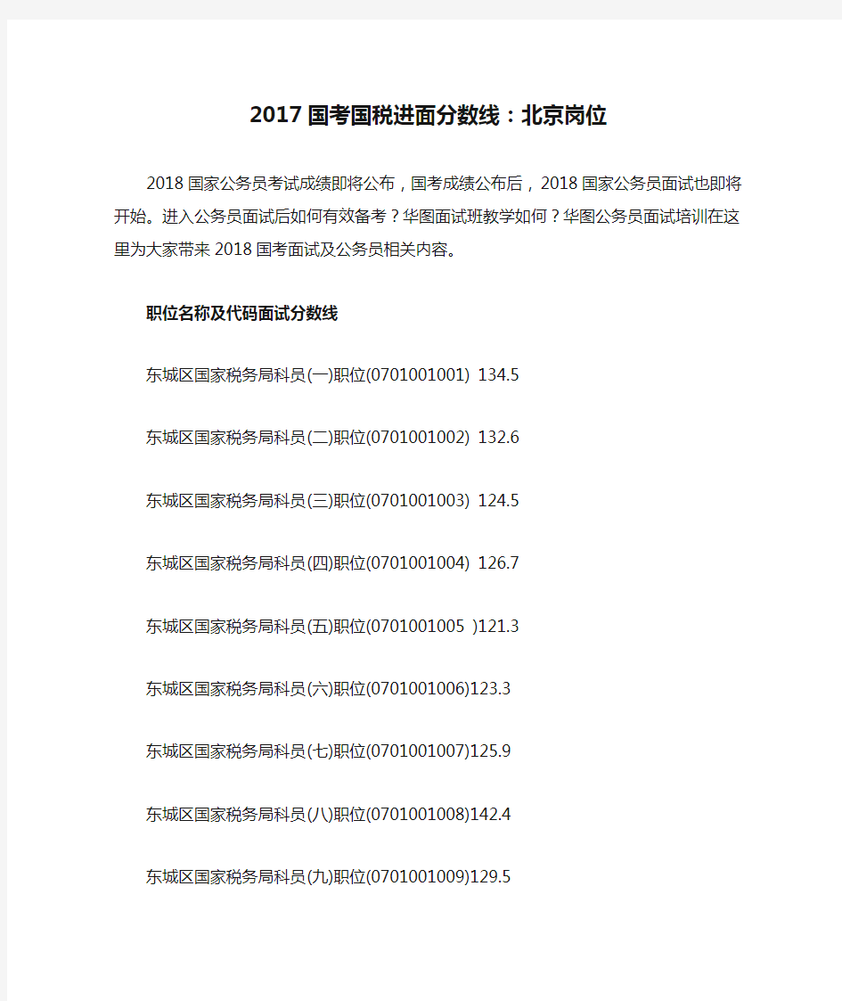 2017国考国税进面分数线：北京岗位