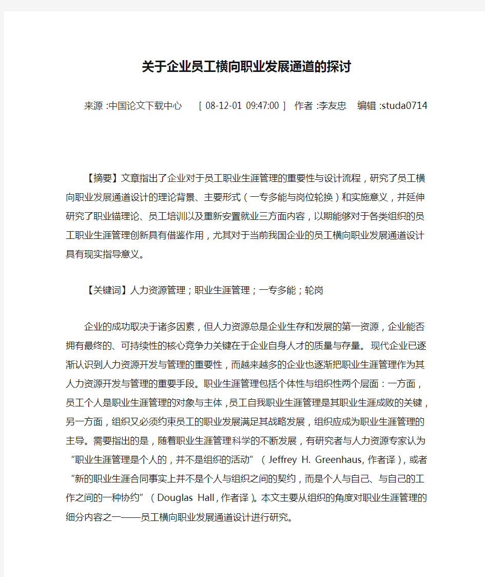 关于企业员工横向职业发展通道的探讨