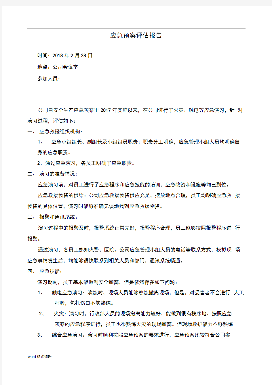 应急处置预案评估方案报告